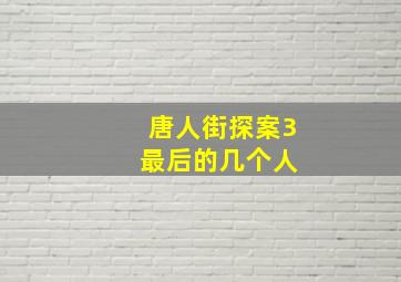 唐人街探案3 最后的几个人